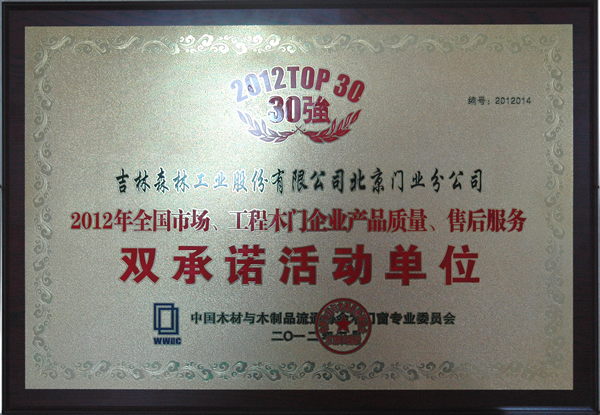 2012木门30强证书